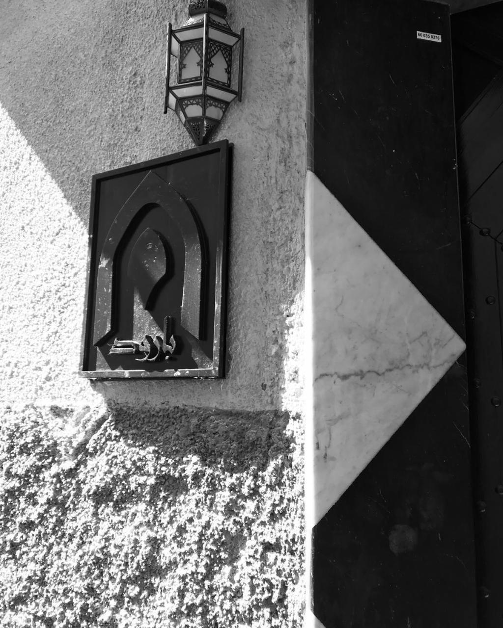 Riad Baroud Марракеш Экстерьер фото